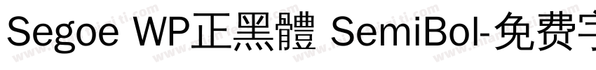 Segoe WP正黑體 SemiBol字体转换